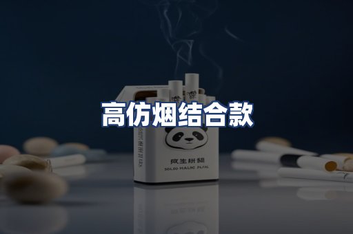 高仿烟结合款